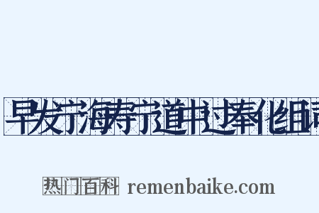 早发宁海寿宁道中过奉化组词是什么意思的图片